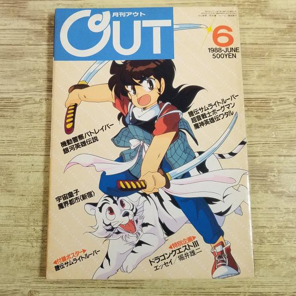 アニメ雑誌[月刊アウト 1988年6月号] OUT 懐かしアニメ 昭和アニメ 80年代 昭和レトロ ...