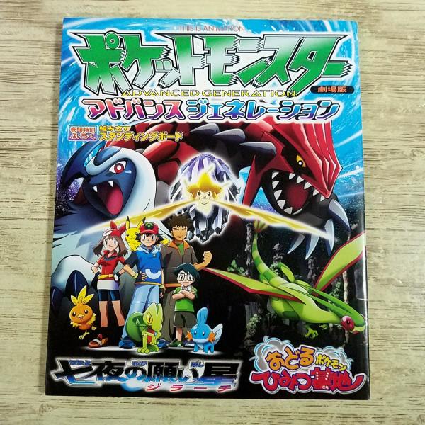アニメ関連[(付録欠品)劇場版ポケットモンスター アドバンスジェネレーション 七夜の願い星 ジラーチ...