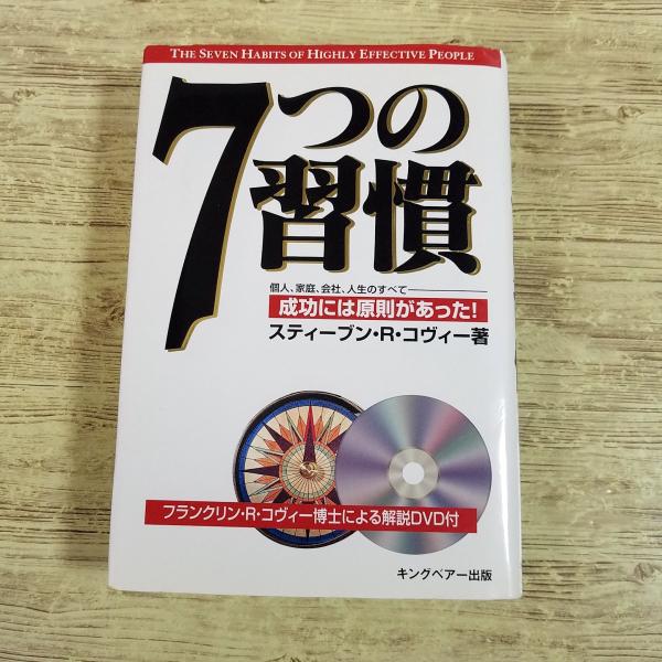 ビジネス書[7つの習慣 解説DVD付き] キングベアー出版 ベストセラー 成功法則 自己啓発