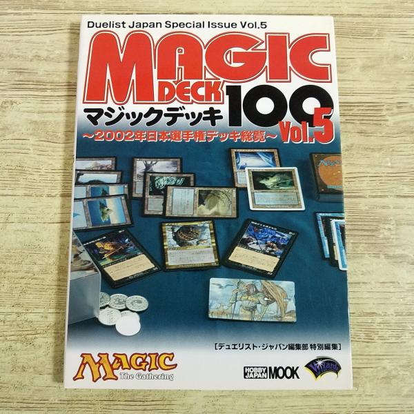 TCG関連[マジックデッキ100 Vol.5 2002年日本選手権デッキ総覧] ホビージャパン デュ...