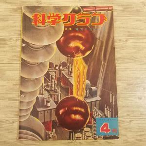 科学雑誌[科学クラブ 40号（昭和34年1月発行）] 東雲堂 昭和レトロ レトロ児童書｜funfunhomes