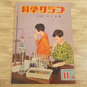 科学雑誌[科学クラブ 40号（昭和34年1月発行）] 東雲堂 昭和