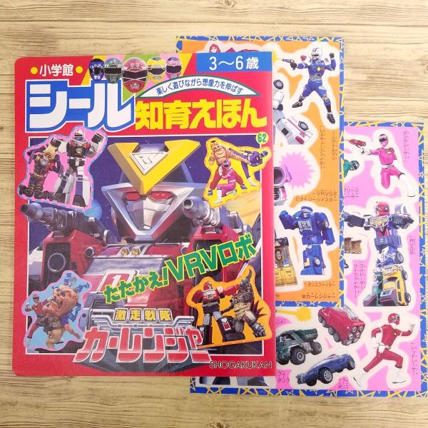 【期間限定特価】ゲーム絵本[激走戦隊カーレンジャー 2 たたかえ！VRVロボ(未使用シールシート2枚...