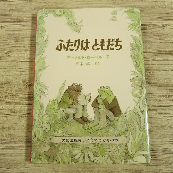 童話[アーノルド・ローベル ふたりはともだち] 三木卓 文化出版局 がまくんとかえるくん