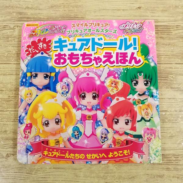 【期間限定特価】テレビ絵本[スマイルプリキュア！ プリキュアオールスターズ だいすきキュアドール！ ...