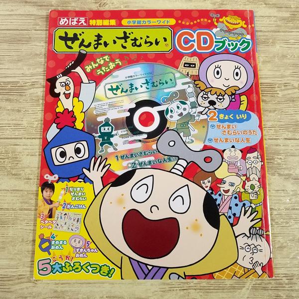 【期間限定特価】絵本[ぜんまいざむらい CDブック（付録5種中3種欠）] めばえ編集 小学館のカラー...