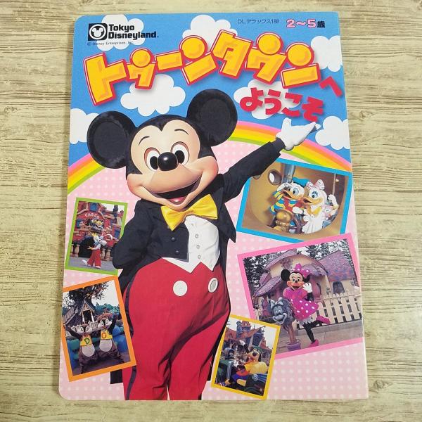 テレビ絵本[東京ディズニーランド トゥーンタウンへようこそ(1998年4月3刷)] オープン直後のア...