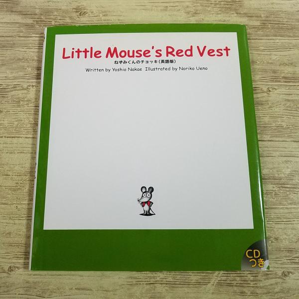 外国語絵本[(朗読CD付き)Little Mouse’s Red Vest（ねずみくんのチョッキ 英...