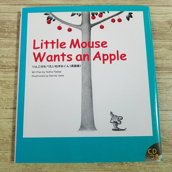 外国語絵本[(朗読CD付き)Little Mouse Wants an Apple（りんごがたべたい...