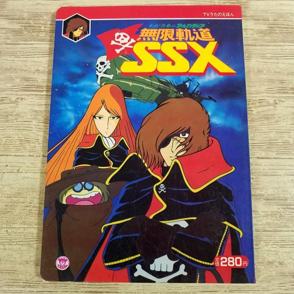 テレビ絵本[(スリップ付き)栄光社 TVうたのえほん わが青春のアルカディア 無限軌道SSX] 松本...