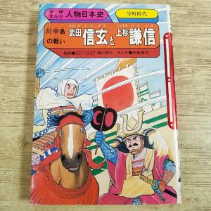 学習マンガ[学研まんが 人物日本史 維新と文明開化 伊藤博文（1989年5