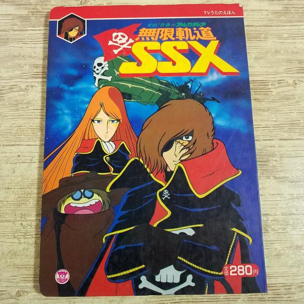 テレビ絵本[栄光社 TVうたのえほん わが青春のアルカディア 無限軌道SSX] 松本零士 当時物 絶...