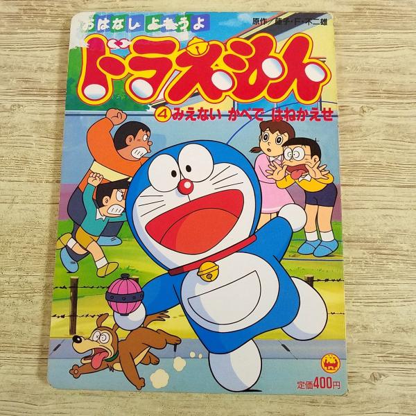 テレビ絵本[おはなし よもうよ ドラえもん 4 みえない かべで はねかえせ] 1993年 小学館 ...