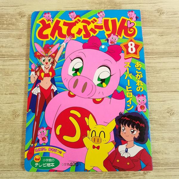 テレビ絵本[とんでぶ〜りん 8 あこがれの スーパーヒロイン] 小学館のテレビ絵本 絶版 レトロ絵本...