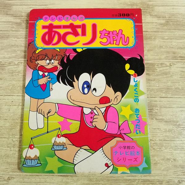 テレビ絵本[あさりちゃん 1 しょくごの おてつだい] 1982年 小学館のテレビ絵本 絶版 レトロ...