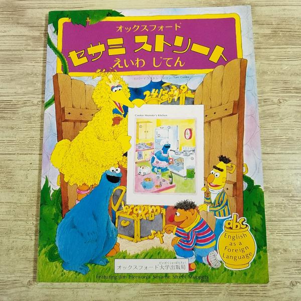 知育絵本[オックスフォード セサミストリート　えいわ　じてん] 絵事典 英語学習 学習絵本 oxfo...
