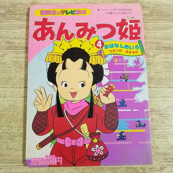 テレビ絵本[(傷みあり)あんみつ姫　4 おはなしめいろ ひみつの まきもの(1987年第1刷)] 講...
