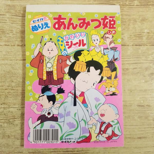 ぬりえ[(全て未塗り・訳アリ)あんみつ姫 CN-2560006-A・I 手帳サイズ] 当時物 懐かし...