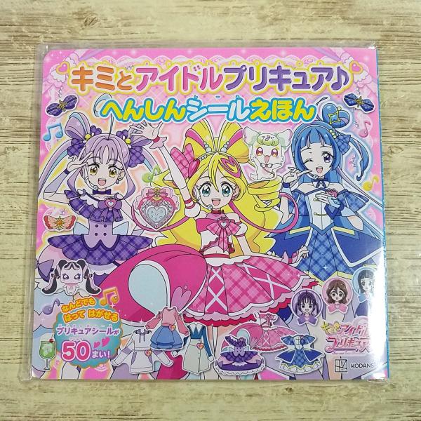 ゲーム絵本[(未開封品)キミとアイドルプリキュア♪ へんしんシールえほん] シール絵本 シールブック