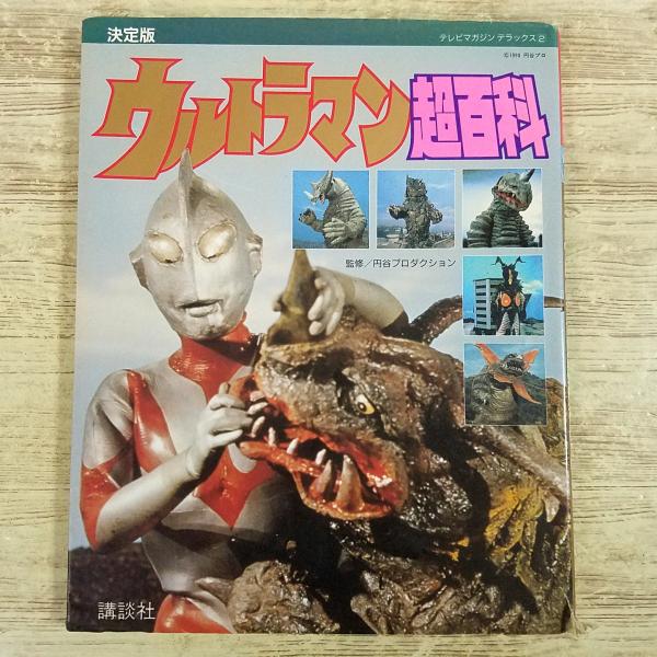 特撮系[(カバー傷み)決定版　ウルトラマン超百科] テレビマガジンデラックス ウルトラ怪獣