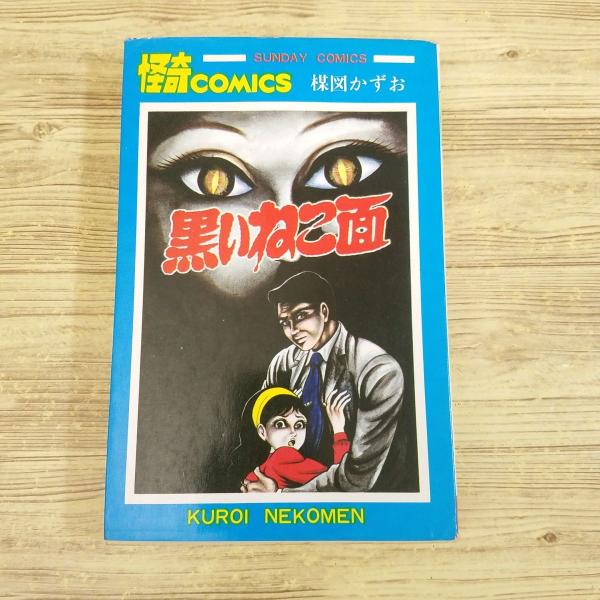 恐怖マンガ[楳図かずお 黒いねこ面(サンデーコミックス版)] 怪奇コミックス