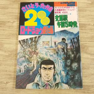 走れ！クロノス 初版 手塚治虫 初版 手塚治虫「走れ！クロノス」 - メルカリ