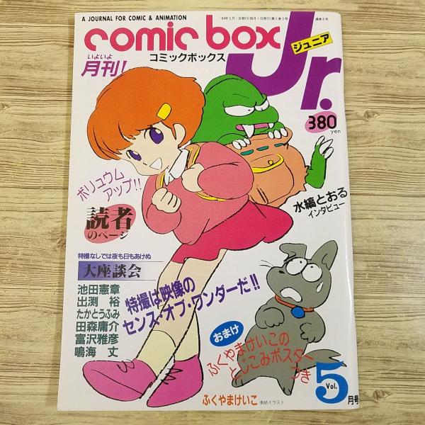 マンガ関連[コミックボックス ジュニア 1984年5月号] 昭和レトロ 80年代