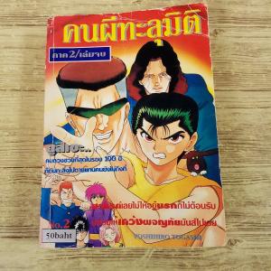 海外コミック[Yu Yu Hakusho Tha...の商品画像