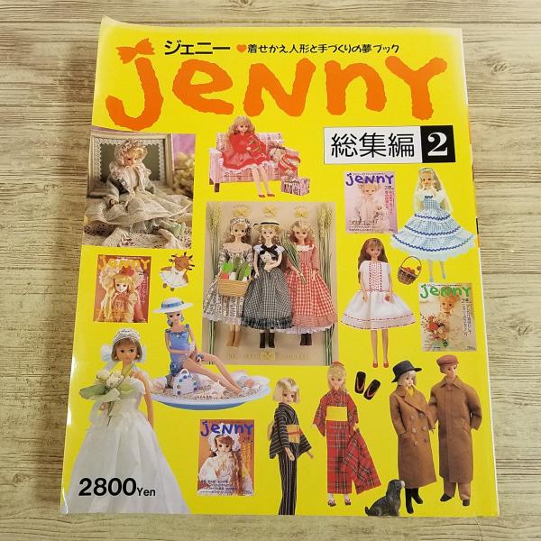 人形系[ジェニー 着せかえ人形と手づくりの夢マガジン 総集編 2] 1993年no.14-17春夏秋...