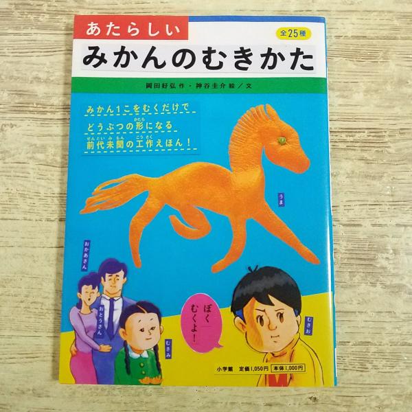 雑学[あたらしい みかんのむきかた] 工作 動物など25種の作例
