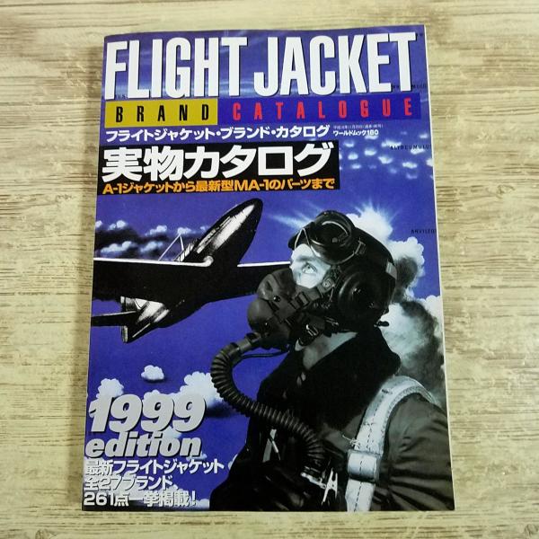 ミリタリー[フライトジャケット・ブランド・カタログ 1999] FJ ヴィンテージ ファッション ワ...