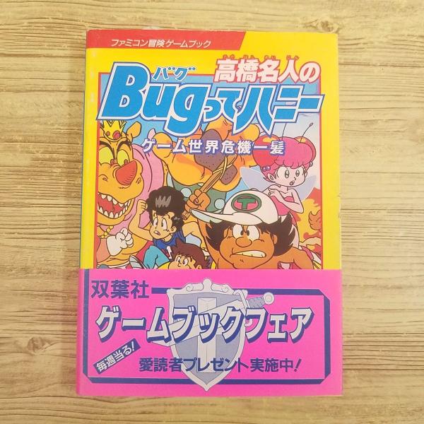 ゲームブック[高橋名人の Bugってハニー（昭和62年9月第1刷)(スリップ、帯、しおり付き)(カバ...