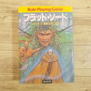 ゲームブック[(シート付)ブラッド・ソード シナリオ＃3 悪魔の爪を