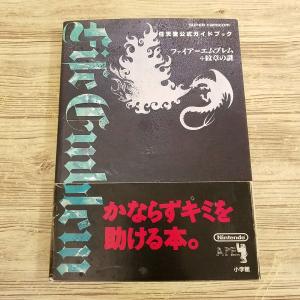 攻略本[任天堂公式ガイドブック　ファイアーエムブレム　紋章の謎（初版第1刷・帯付き）] スーパーファ...