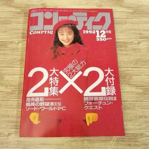 【期間限定特価】パソコン雑誌[コンプティーク 1992.12(付録1つあり) ]クリスタニア 信長の野望・覇王伝 ソード・ワールドPC 銀河英雄伝説I
