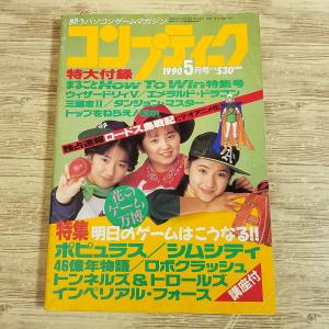 パソコン雑誌[コンプティーク 1990.5（付録無し）] クリスタニア ribbon 明日のゲームはこうなる レトロゲーム PCゲーム TRPGリプレイ