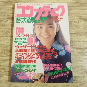 パソコン雑誌[コンプティーク 1990.8（付録無し）] クリスタニア 西田ひかる コンプ特選ゲーム6 レトロゲーム PCゲーム TRPGリプレイ