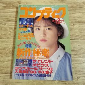 パソコン雑誌[コンプティーク 1990.9（付録無し）] クリスタニア 田中陽子 新作極楽特集 レトロゲーム PCゲーム TRPGリプレイ