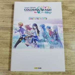 ゲーム関連[プロジェクトセカイ カラフルステージ！ Feat. 初音ミク 公式ビジュアルファンブック] イラスト集 設定資料集