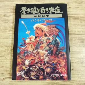 攻略本[蒼き狼と白き牝鹿・元朝秘史ハンドブック(1993年10月3版)]光栄 シブサワ・コウ