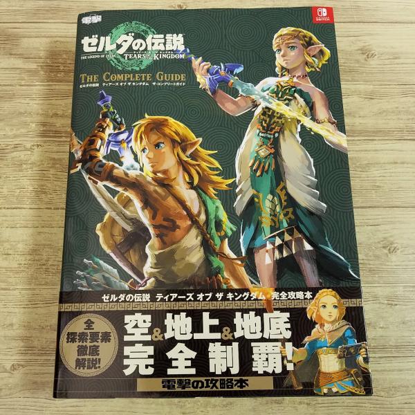 攻略本[ゼルダの伝説 ティアーズ オブ ザ キングダム ザ・コンプリートガイド] 超絶ボリューム S...
