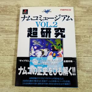 攻略本[ナムコミュージアム　Vol.2 超研究] 成沢大輔 プレステ ゼビウス マッピー ドラゴンバスター ギャプラス 他