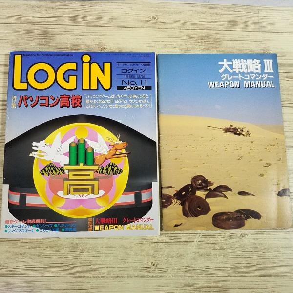 パソコン雑誌[LOGIN ログイン 1989年 No.11(付録付き)] PCゲーム レトロPC レ...