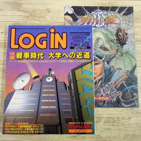 パソコン雑誌[LOGIN ログイン 1989年 No.23(付録付き)] PCゲーム レトロPC レ...