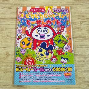 攻略本[たまごっちのピカピカだいとーりょー！とーせんガイド(2007年1月初版第1刷)] Wii ちゃおムック