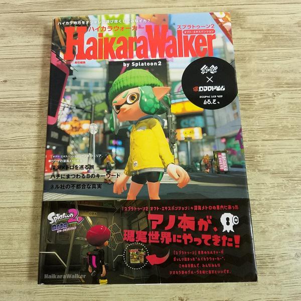 ゲーム関連[ハイカラウォーカー バイ スプラトゥーン2(帯付き)] スプラトゥーン2 オクト・エキス...