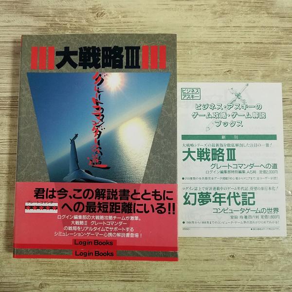攻略本[(初版帯付き・チラシ付き)大戦略III グレートコマンダーへの道] ログイン・ブックス PC...