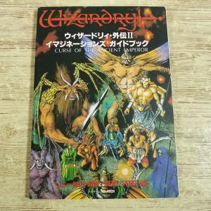 攻略本[ウィザードリィ・外伝II　イマジネーションズ・ガイドブック] ベニー松山 ベントスタッフ アスキー 希少