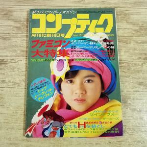 パソコン雑誌[(訳アリ)コンプティーク 1986.3] ファミコン大特集 ボンバーマン隠れ面 スーパーマリオ 杉浦幸 レトロゲーム PCゲーム TRPG