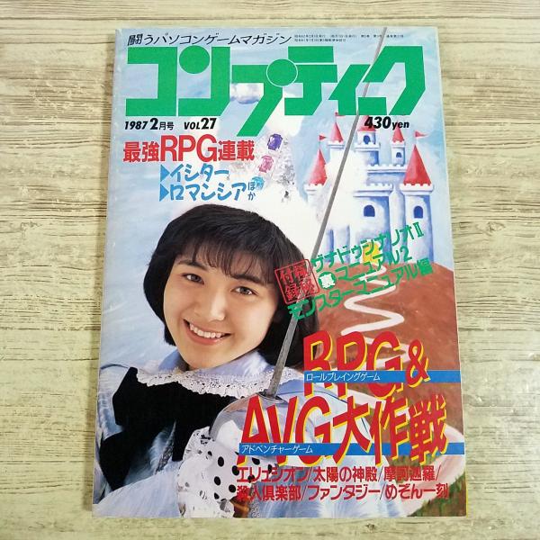パソコン雑誌[(付録無し)コンプティーク 1987.2] ロマンシア D＆Dリプレイ・ロードス島戦記...